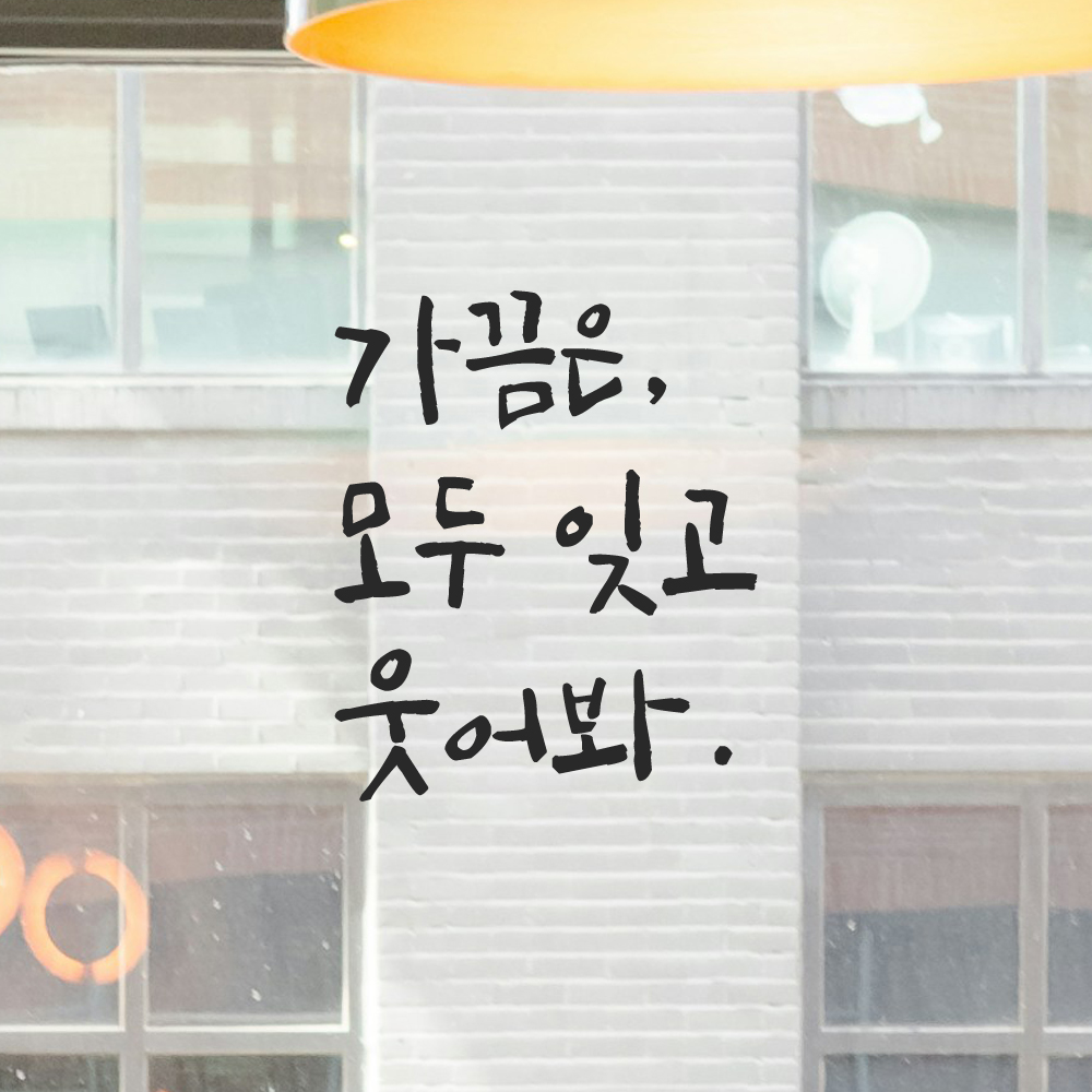 캘리그라피 레터링 스티커 가끔은 모두 잊고 웃어봐 LC-018S 검정 이미지 8