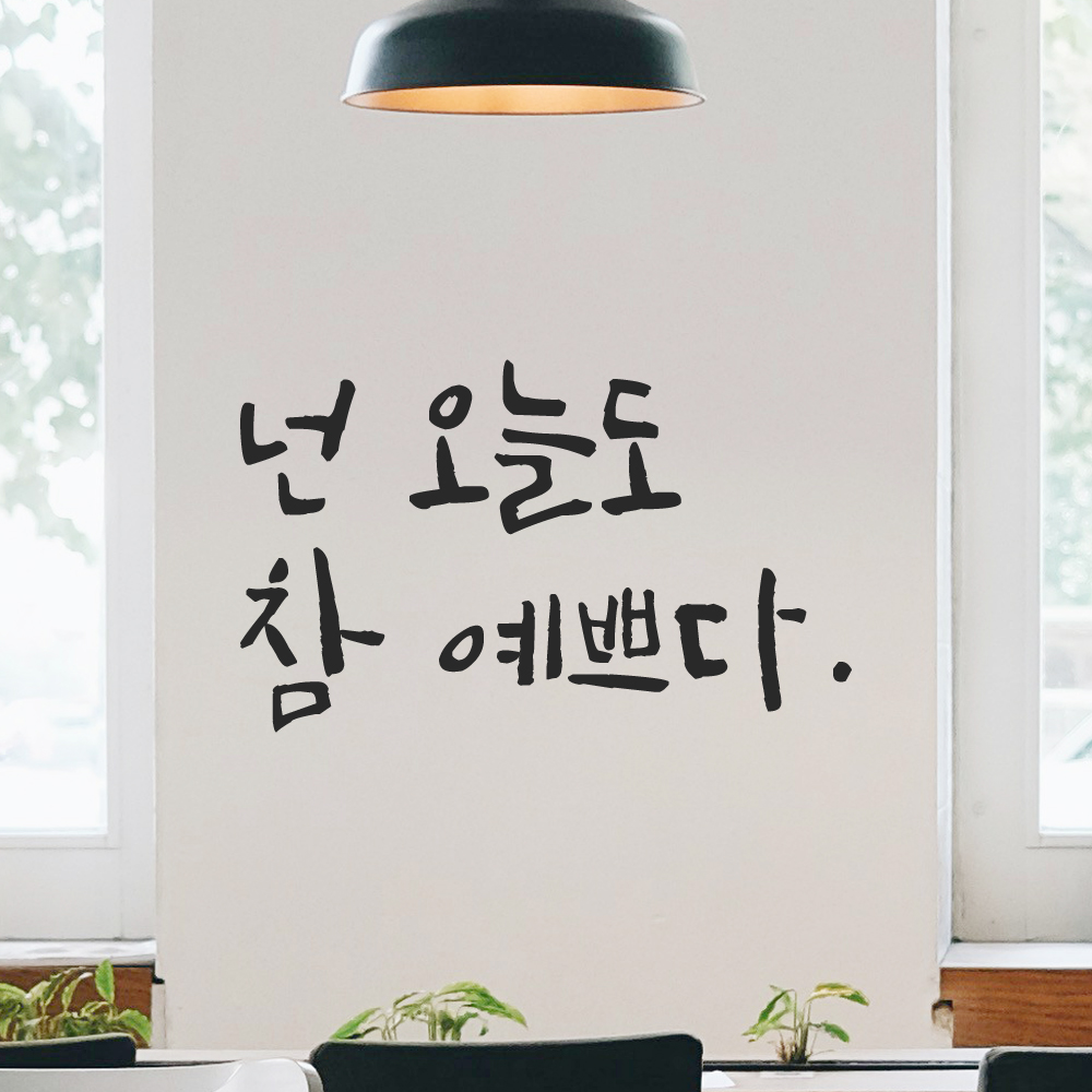 거울 현관문 옷가게 화장실 욕실 카페 캘리그라피 레터링 스티커 넌 오늘도 참 예쁘다 LC-016S 검정 - 상세 이미지 4