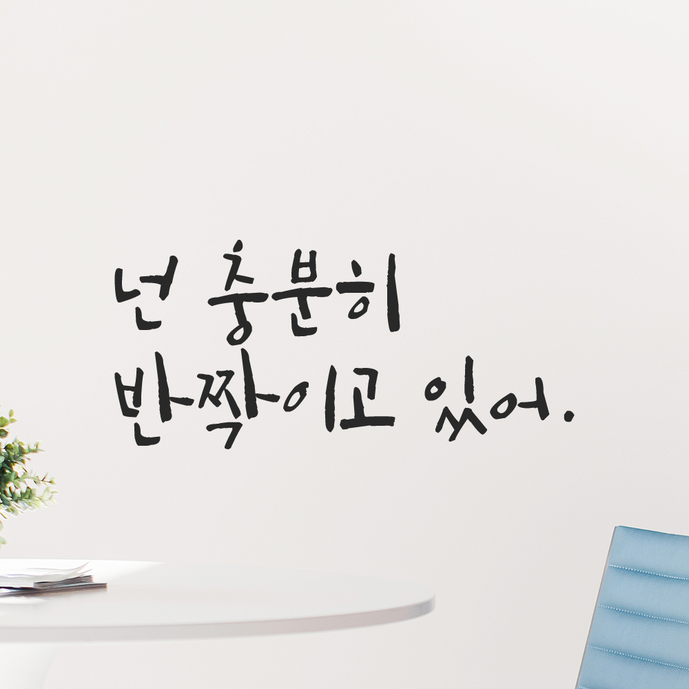 캘리그라피 레터링 스티커 넌 충분히 반짝이고 있어 LC-017S 검정 - 상세 이미지 3