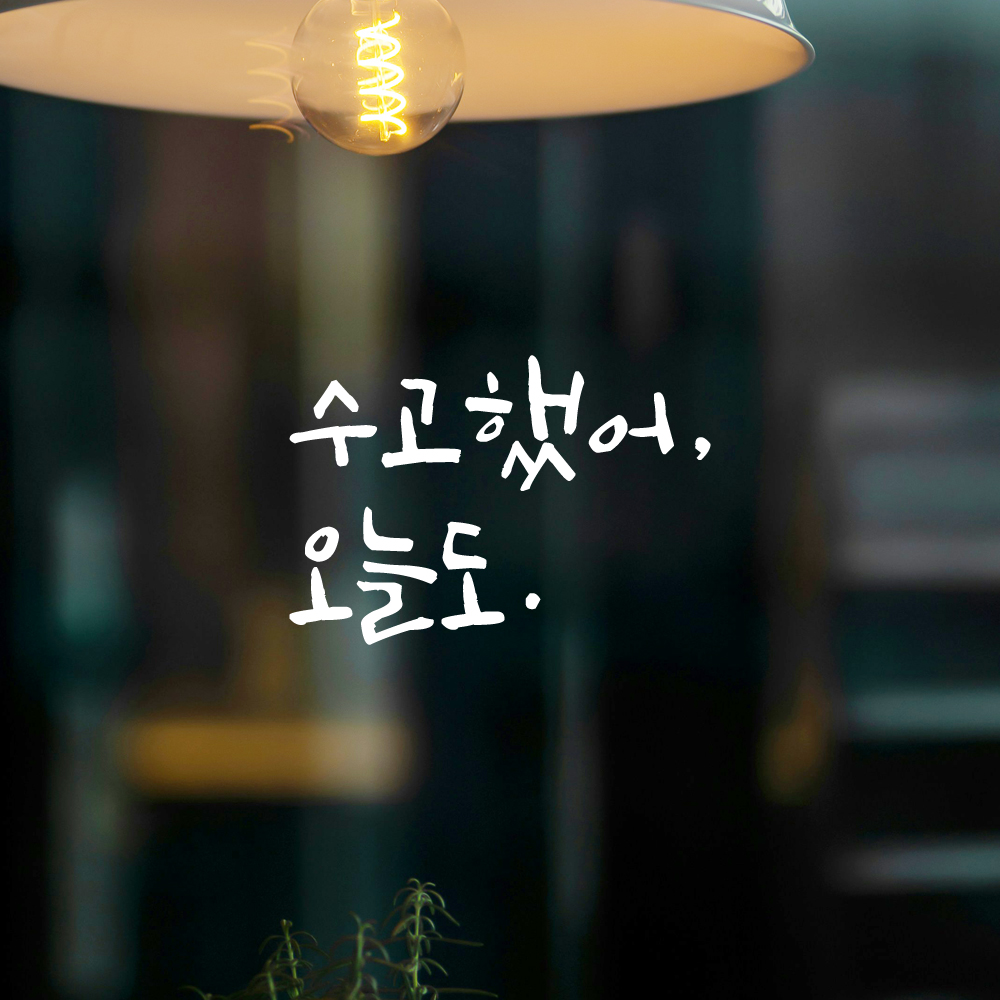 거울 현관문 방 학교 창문 카페 캘리그라피 레터링 스티커 수고했어 오늘도 LC-013S 검정 이미지 8