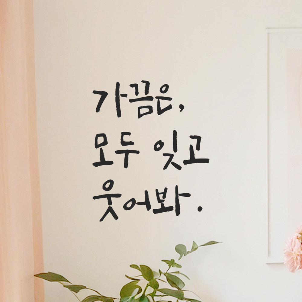 캘리그라피 레터링 스티커 가끔은 모두 잊고 웃어봐 LC-018S 검정 - 상세 이미지 5