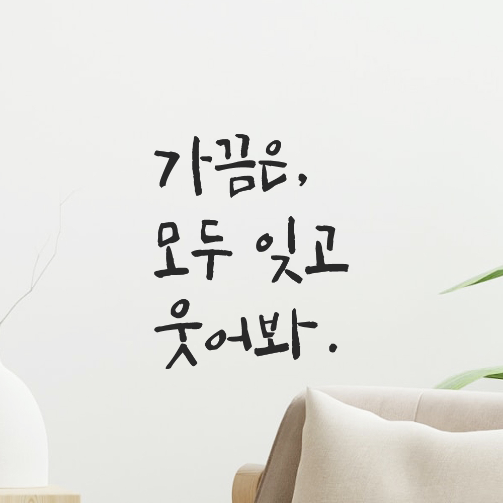 캘리그라피 레터링 스티커 가끔은 모두 잊고 웃어봐 LC-018S 검정 - 상세 이미지 3