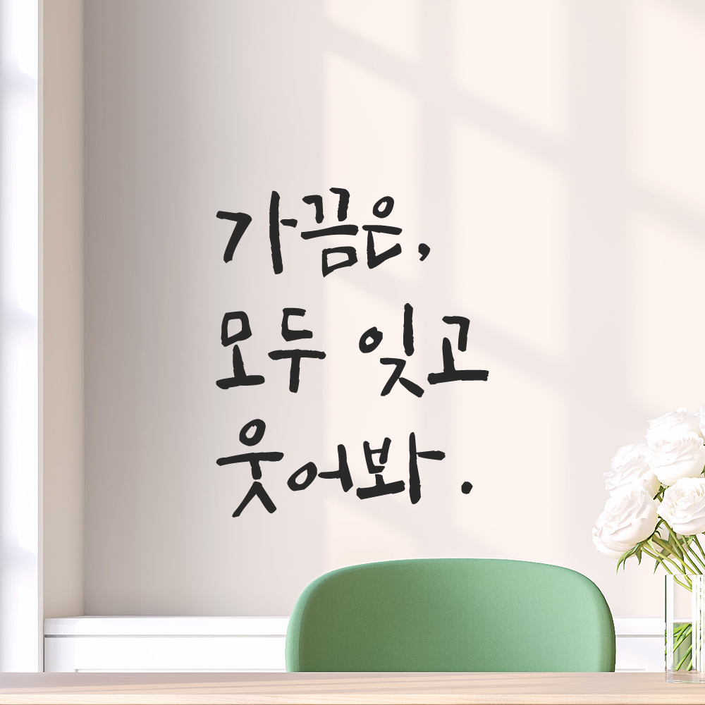 캘리그라피 레터링 스티커 가끔은 모두 잊고 웃어봐 LC-018S 검정 - 상품 이미지