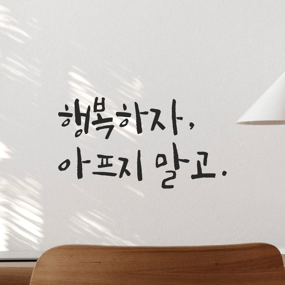현관문 창문 거울 거실 캘리그라피 레터링 스티커 행복하자 아프지 말고 LC-014S 검정 - 상세 이미지 5