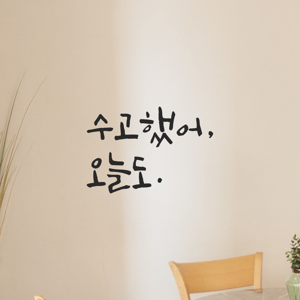 거울 현관문 방 학교 창문 카페 캘리그라피 레터링 스티커 수고했어 오늘도 LC-013S 검정 - 상세 이미지 5