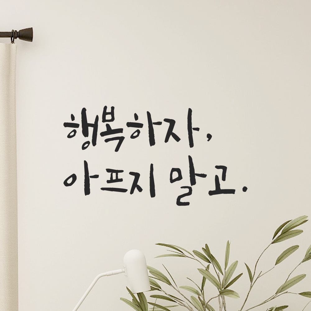 현관문 창문 거울 거실 캘리그라피 레터링 스티커 행복하자 아프지 말고 LC-014S 검정 이미지 8