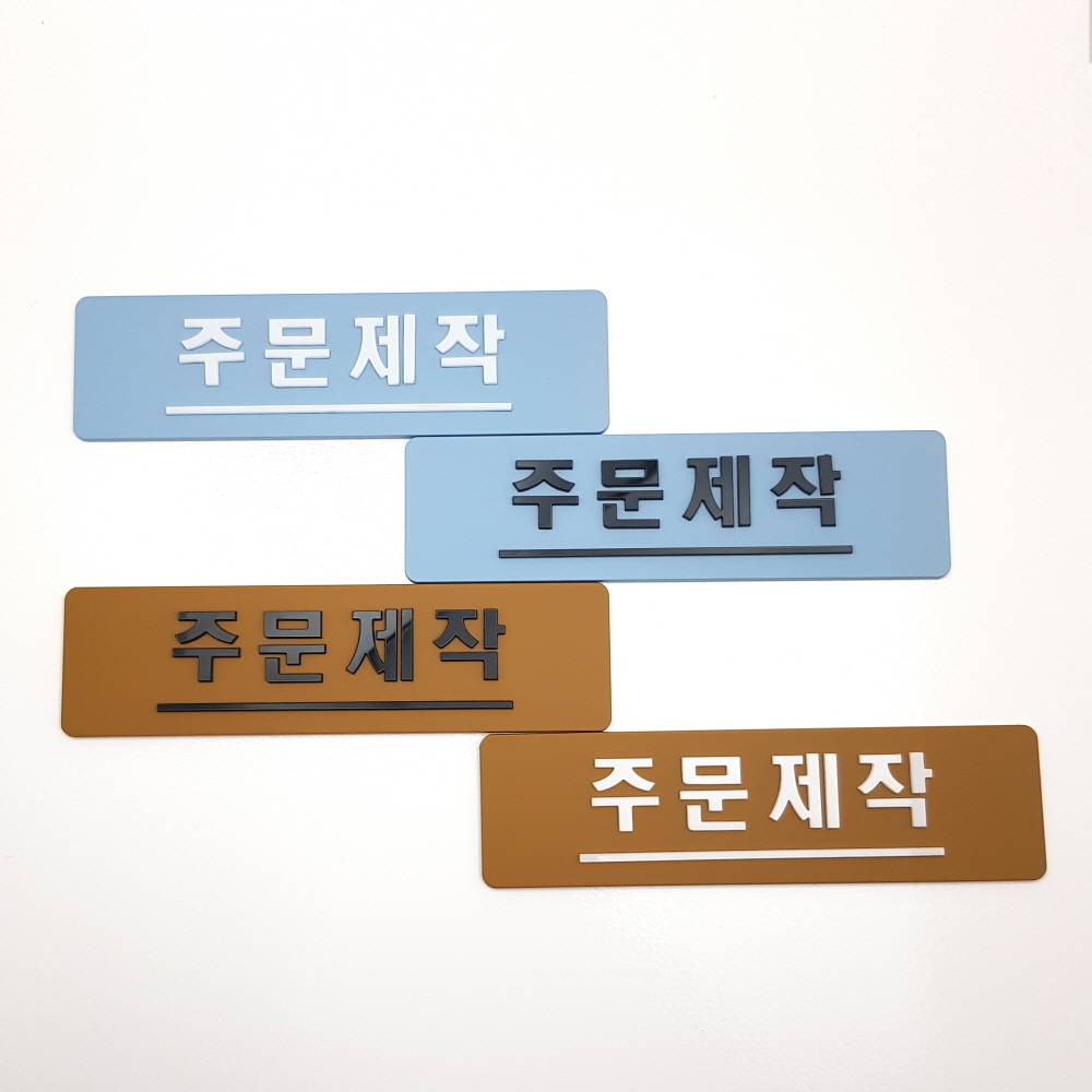 아크릴 주문제작 부착형 표지판 알림판 디자인 문패 주문제작 - 상품 이미지