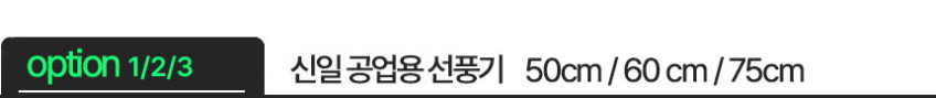 신일 대형선풍기 공업용 업소용선풍기 앉은뱅이 산업용 써큘레이터 현장용 축사용 50cm 판매처 상세 정보 이미지 2