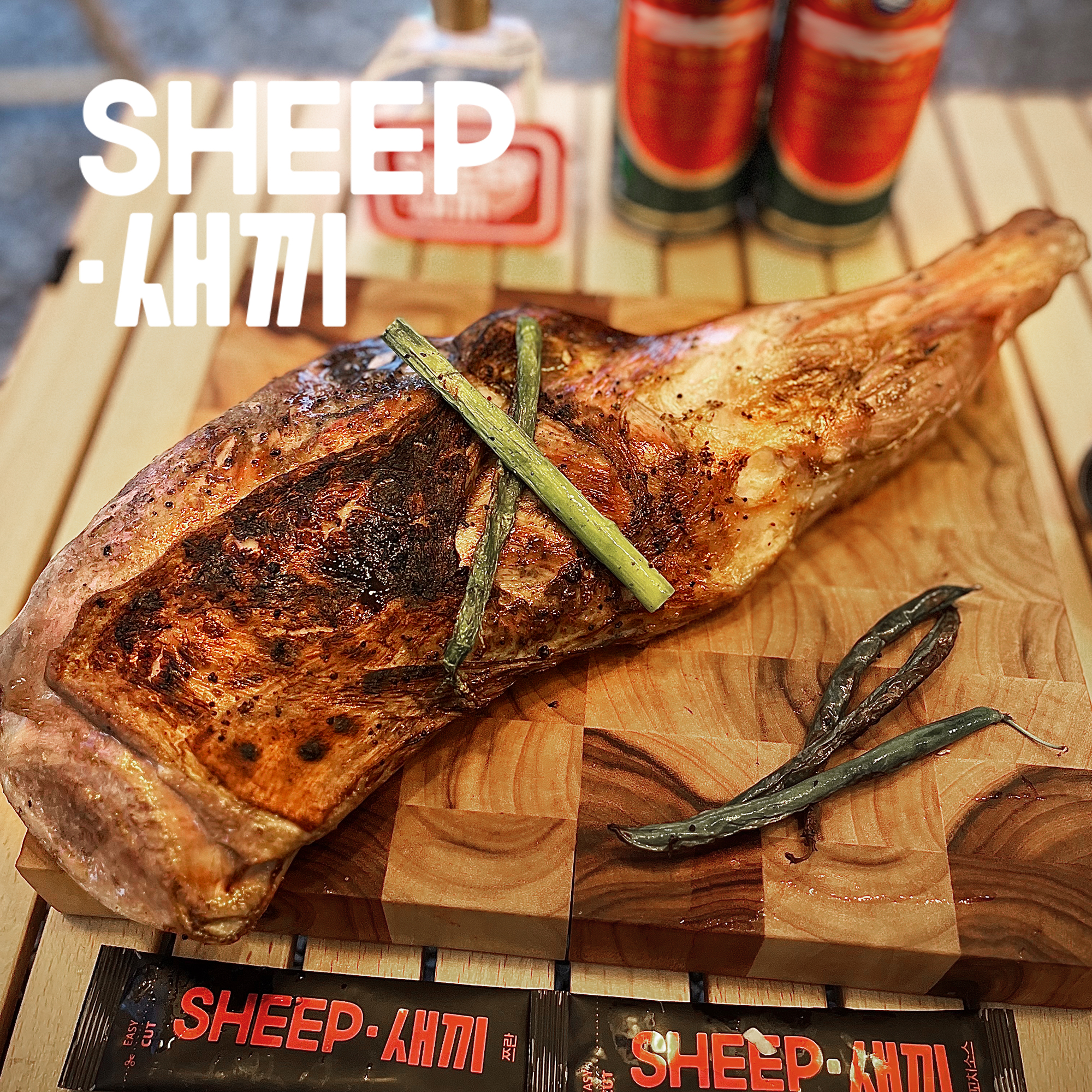 통 양다리 - SHEEP새끼 양고기 캠핑 양다리구이 토마호크 통구이 양갈비 이미지 4