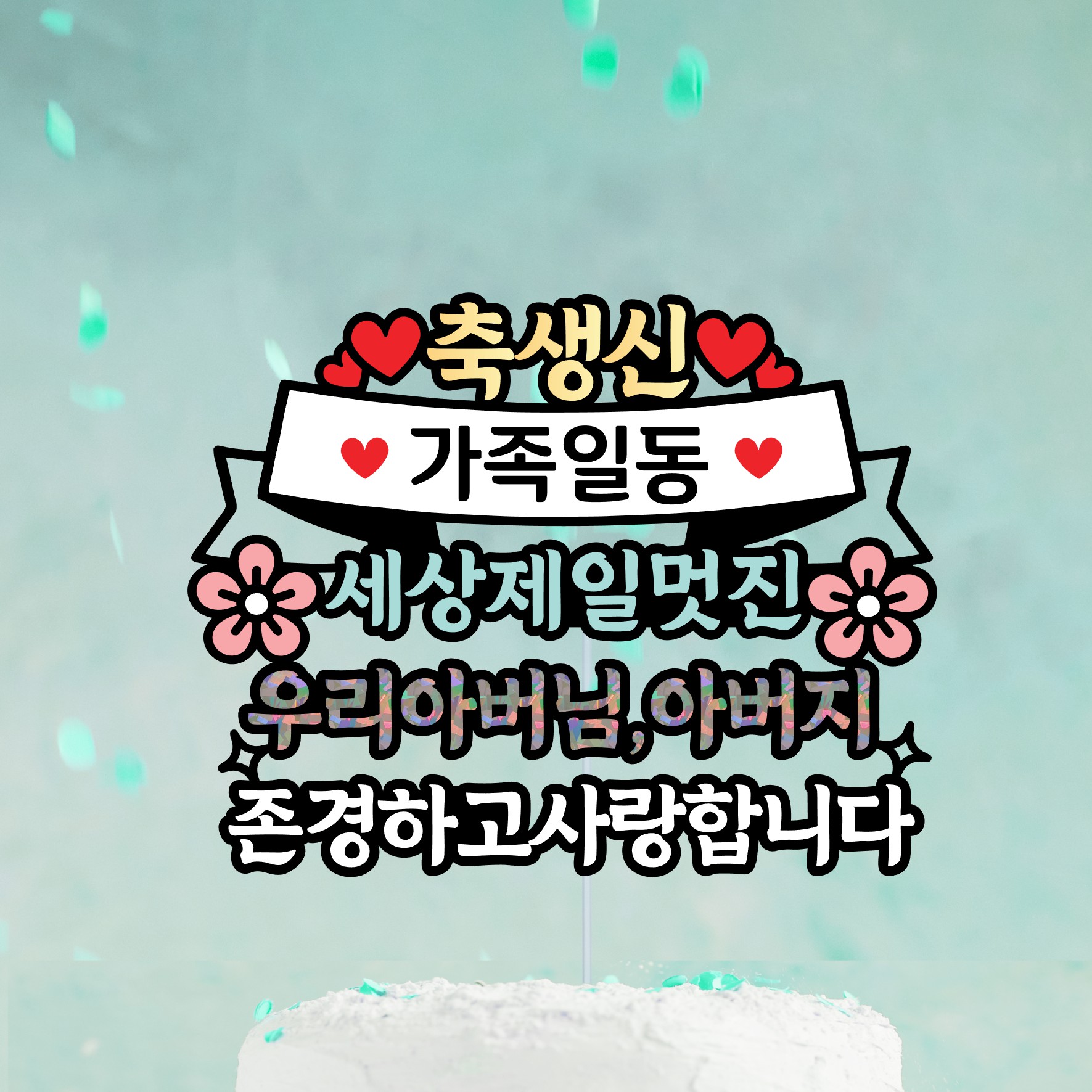 생신 케이크 토퍼 아버님 아버지 선물 사진 포토 얼굴 부산 - 상세 이미지 4