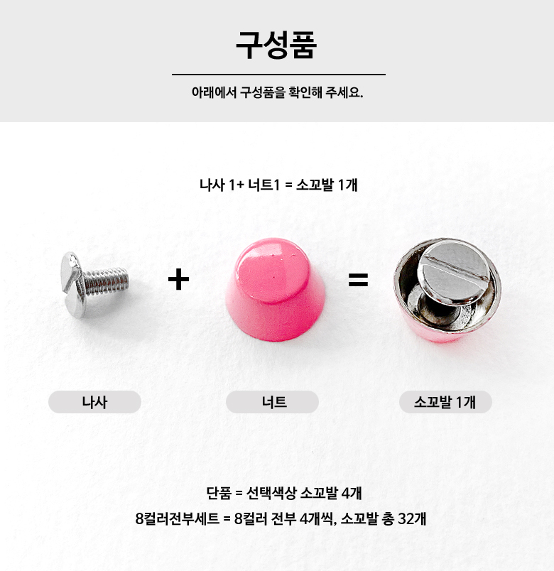 (8컬러세트) 12mm 나사형 컬러 소꼬발 가방발 (32p) - 상세 이미지 3