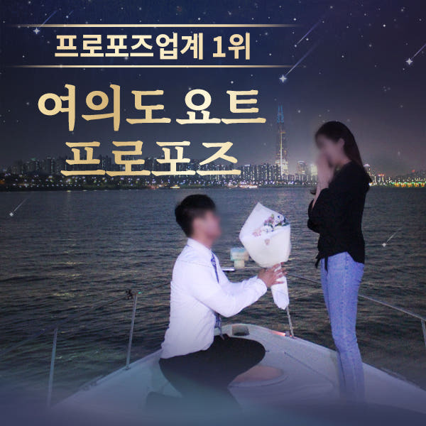 러브헌터 요트프로포즈 한강 클래식요트 소형