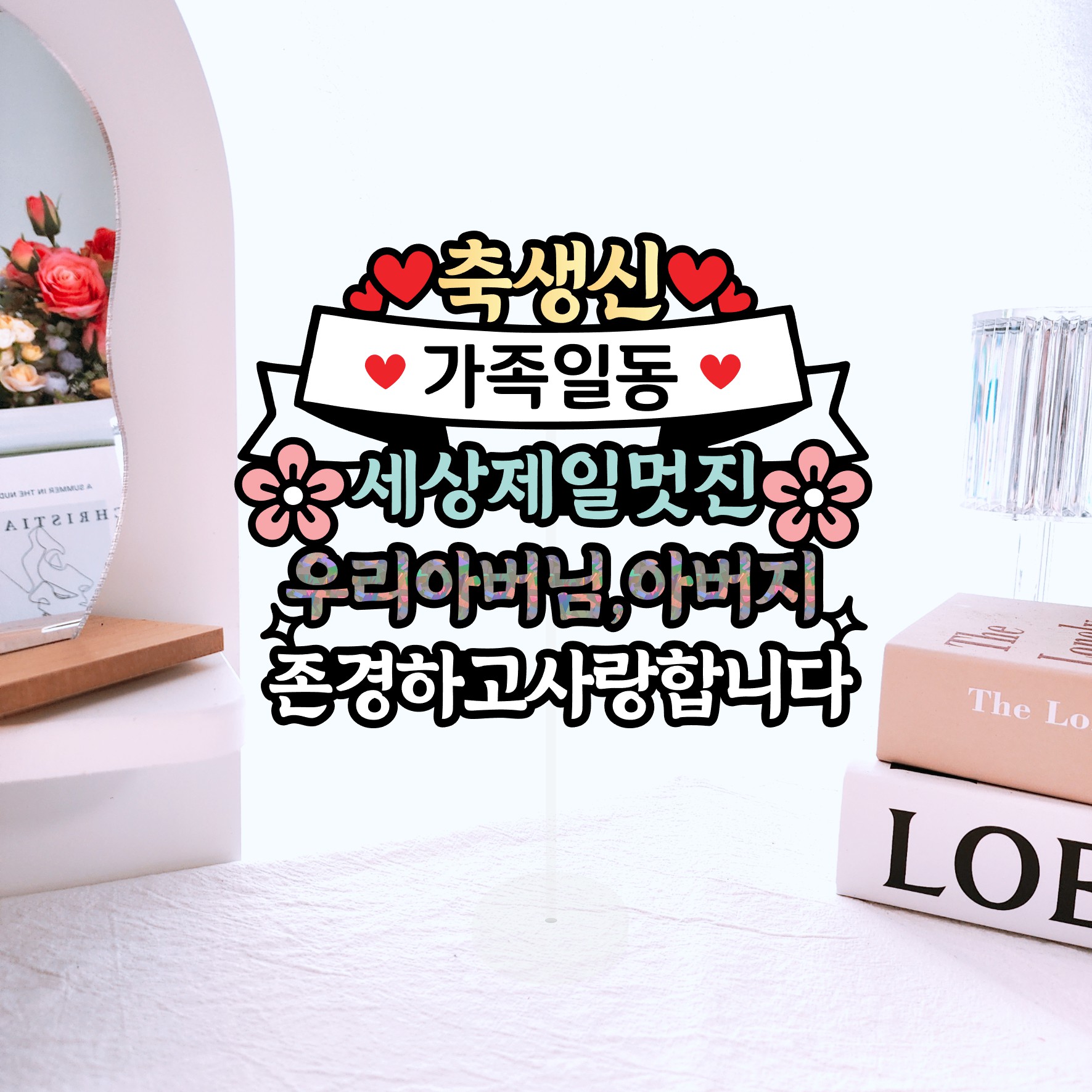 생신 케이크 토퍼 아버님 아버지 선물 사진 포토 얼굴 부산 - 상품 이미지