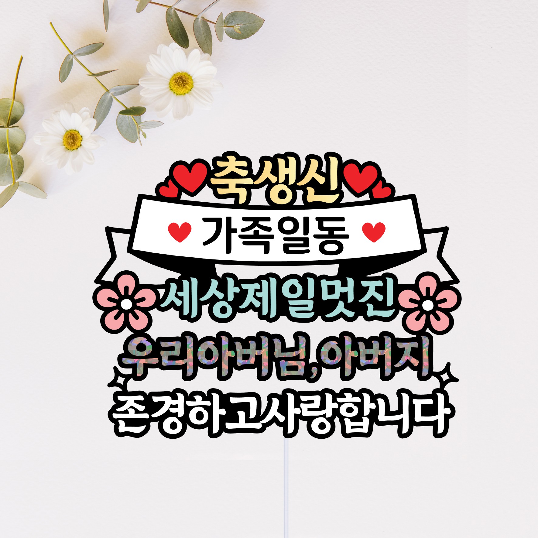 생신 케이크 토퍼 아버님 아버지 선물 사진 포토 얼굴 부산 - 상세 이미지 2