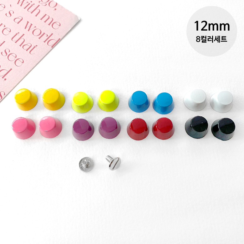 (8컬러세트) 12mm 나사형 컬러 소꼬발 가방발 (32p) - 상품 이미지