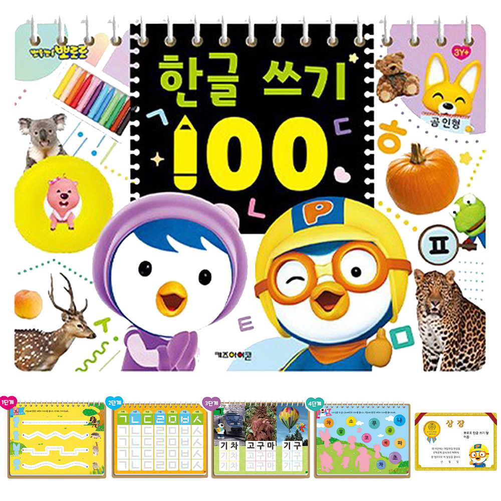 뽀로로 한글 따라 쓰기 100 영어 숫자 4 5 6세 글자쓰기 연습 - 상품 이미지