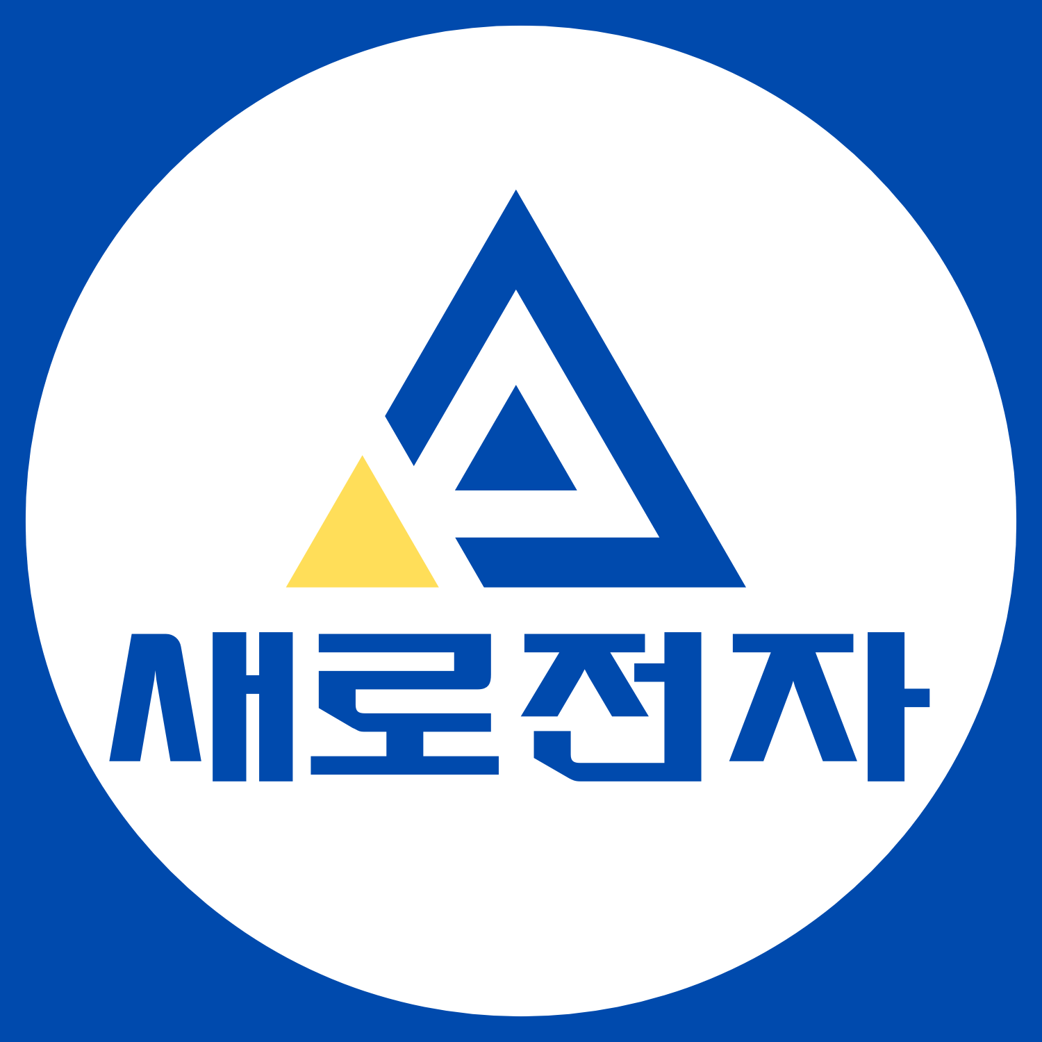 새로전자 스토어 로고