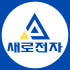 새로전자 로고