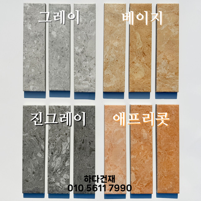 마블스톤 240x60x12T 베이지, 애프리콧, 그레이, 진그레이 / 하다건재 세라믹타일