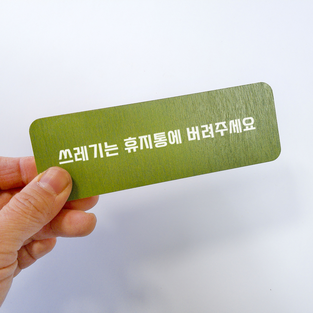 화장실에티켓문구 표지판 표시 안내문구 안내판 표찰 패찰 명판 사인물 문패 - 상세 이미지 4