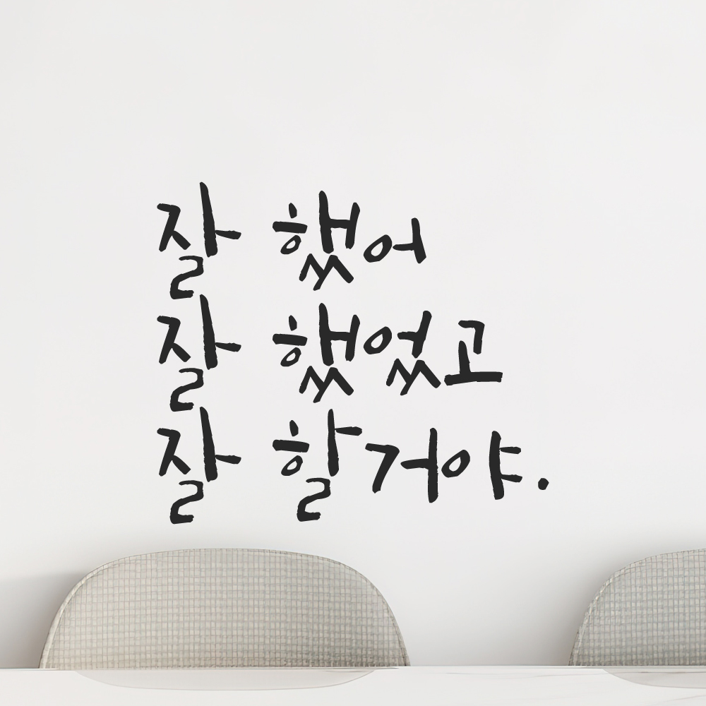 캘리그라피 레터링 스티커 잘 했어 잘 했었고 잘 할거야 LC-006S 검정 이미지 7