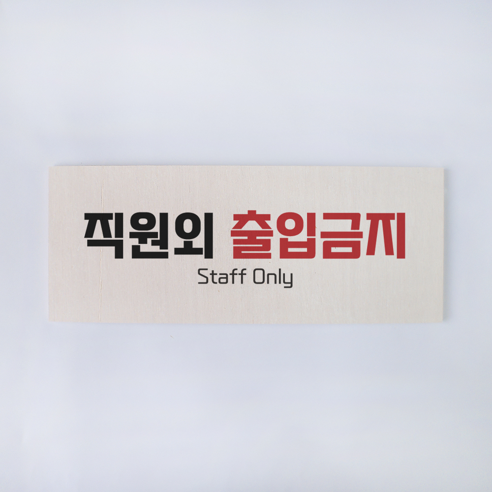 외부인 직원외 출입금지 안내 표지 사인 경고판 금지 표지판 이미지 7