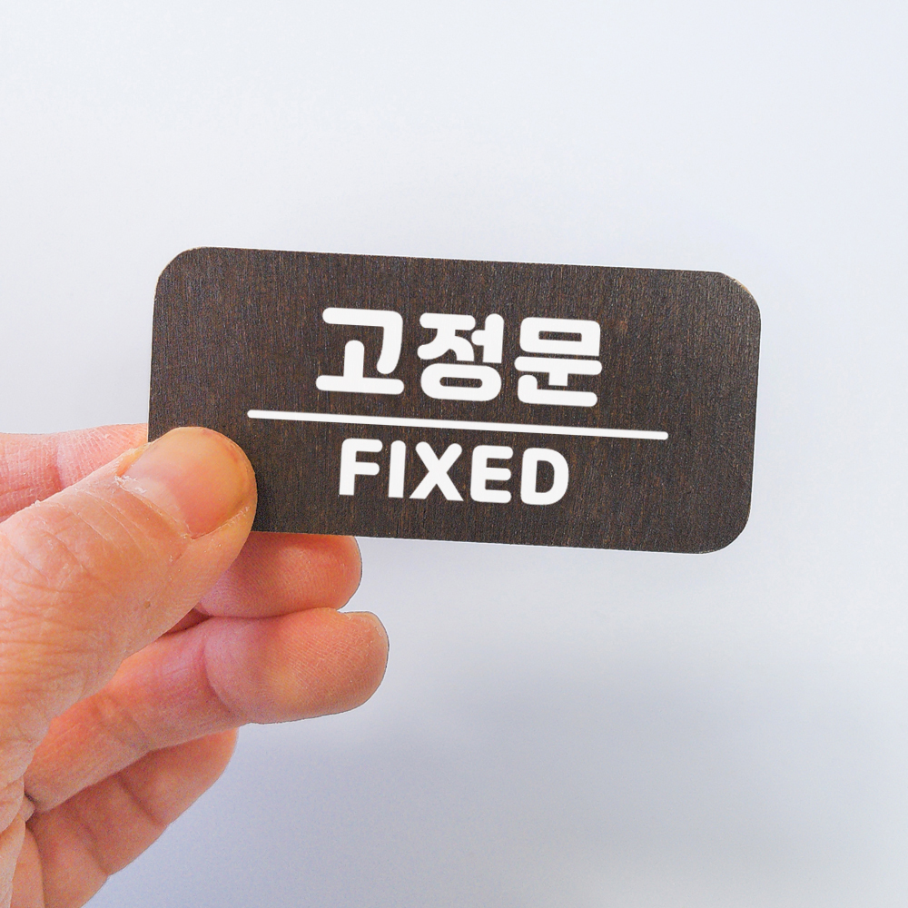미세요 당기세요 고정문 미시오 당기시오 출입문 디자인문패 도어사인 표찰 - 상세 이미지 4