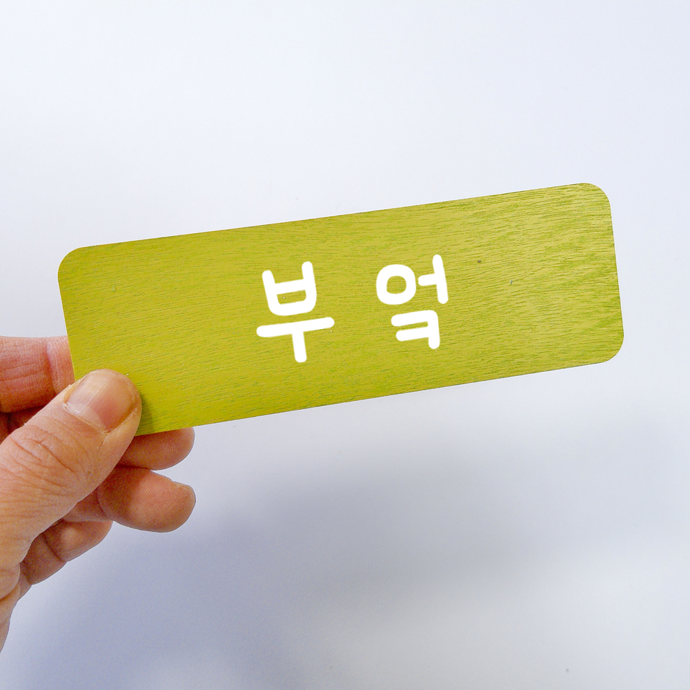 도어사인 방문패 아이 안내표지판 표찰 디자인문패 - 상세 이미지 4