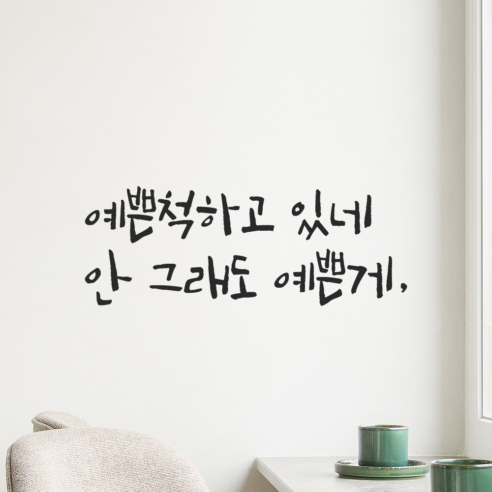캘리그라피 레터링 스티커 예쁜척하고 있네 안 그래도 예쁜게 LC-003S 검정 이미지 6