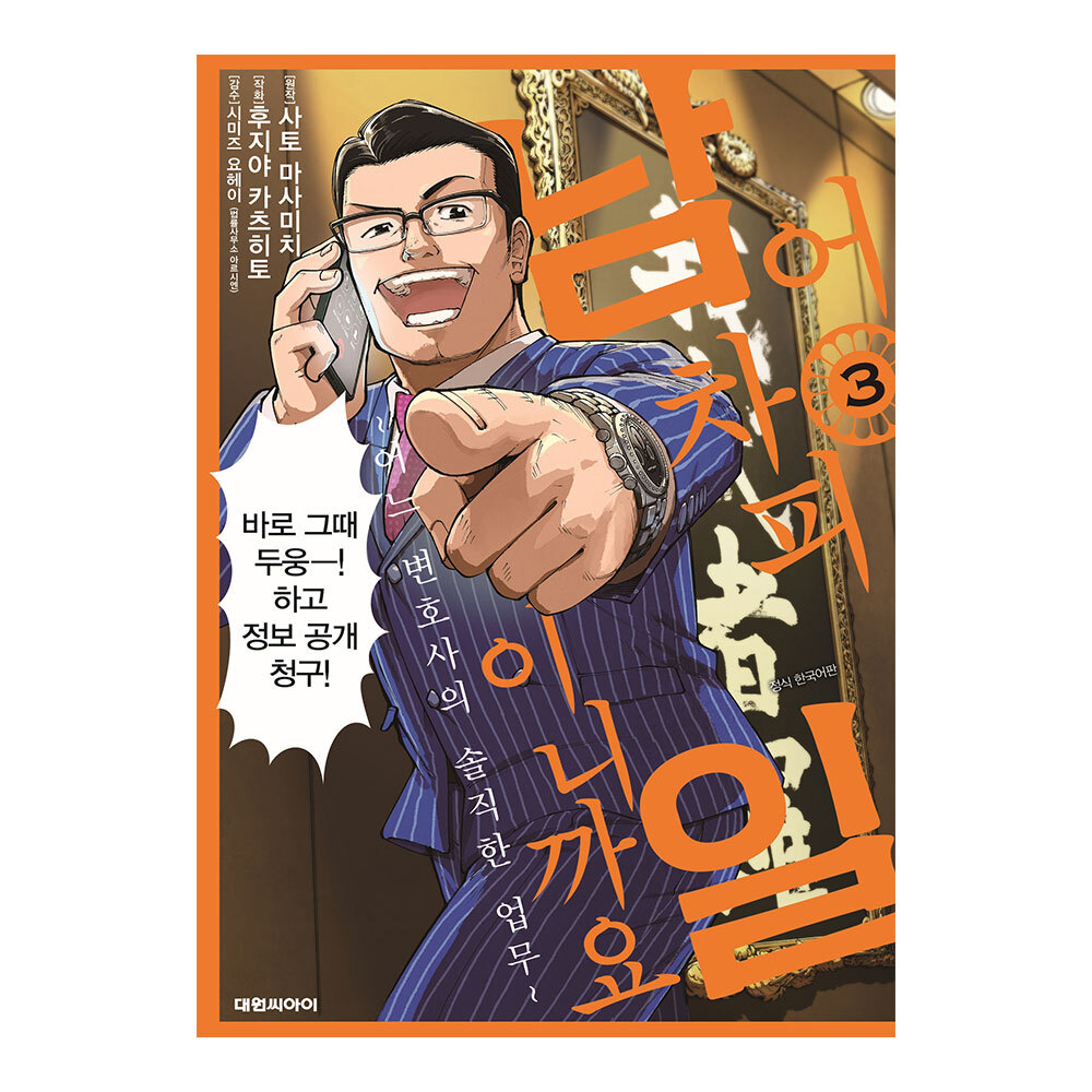 [대원씨아이] 어차피 남일이니까요 ~어느 변호사의 솔직한 업무~ 3권 제품 이미지