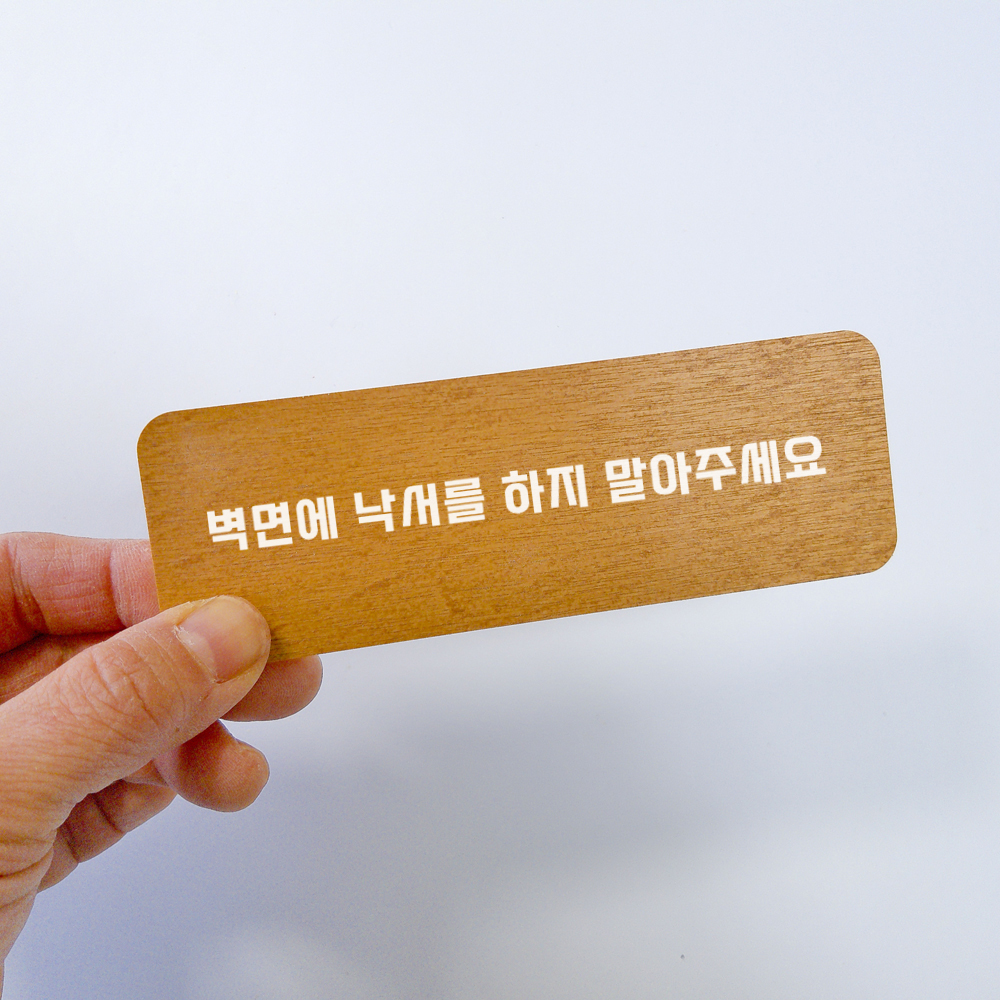 화장실에티켓문구 표지판 표시 안내문구 안내판 표찰 패찰 명판 사인물 문패 - 상품 이미지