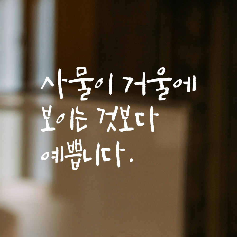캘리그라피 레터링 스티커 사물이 거울에 보이는 것보다 예쁩니다 LC-004S 검정 - 상품 이미지