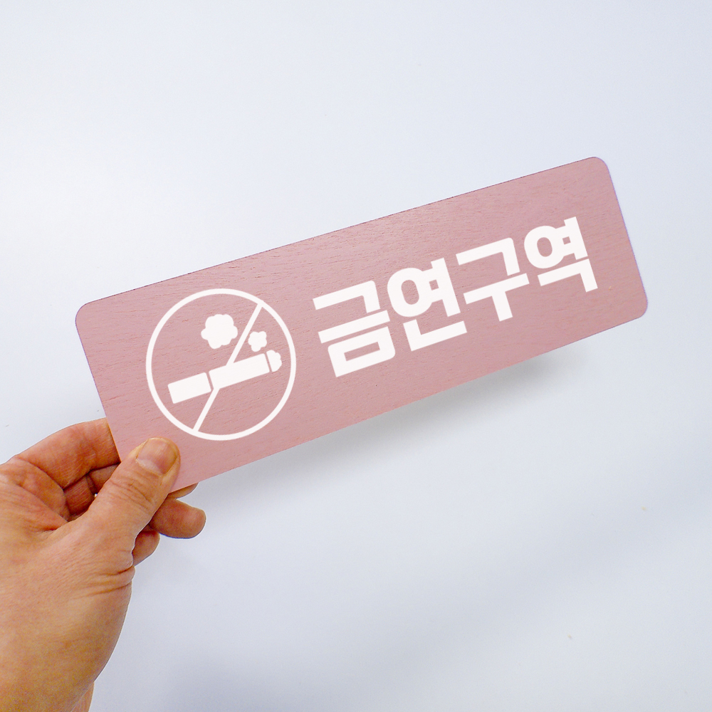 금연표지판 금연구역 표시 안내문 표찰 표지판 경고문 - 상세 이미지 3