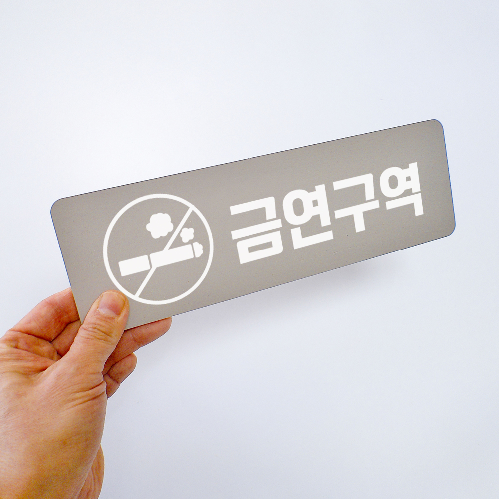 금연표지판 금연구역 표시 안내문 표찰 표지판 경고문 - 상세 이미지 5