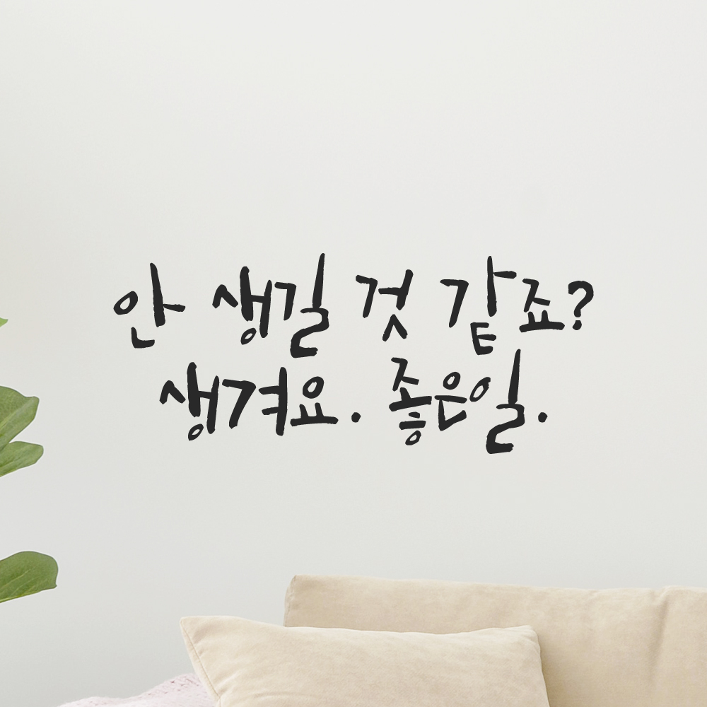 캘리그라피 레터링 스티커 안 생길 것 같죠 생겨요 좋은일 LC-002S 검정 - 상품 이미지