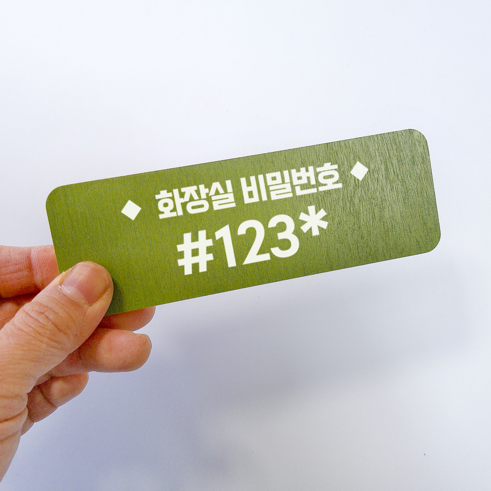 화장실비밀번호 안내 문구 부착형 알림 표지판