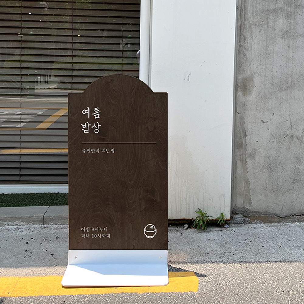 배너 거치대 a형 입간판 카페 매장 배너 제작 나무 입간판 소형 돔형 이미지 6