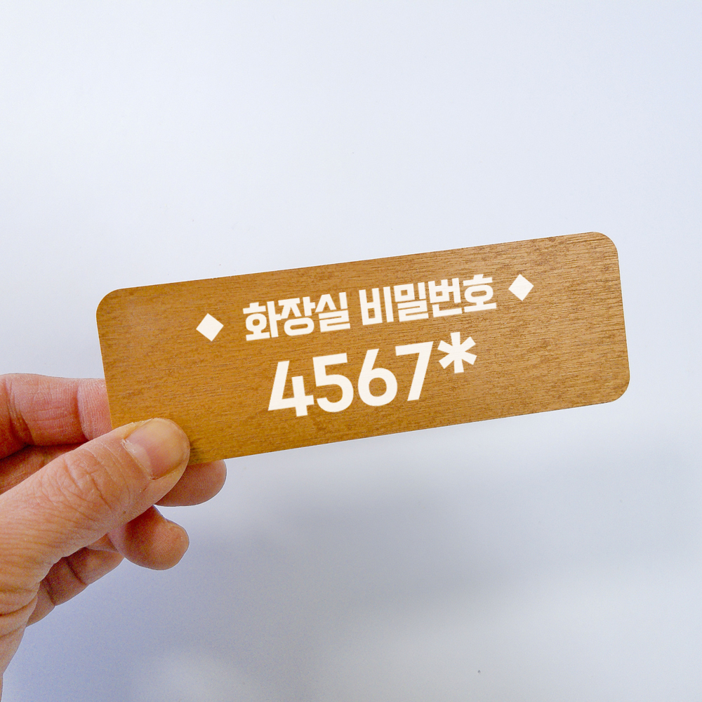 화장실비밀번호 안내 문구 부착형 알림 표지판
