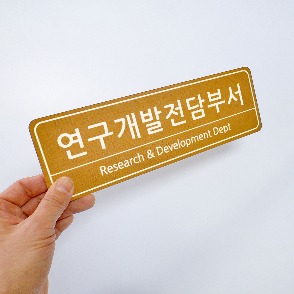 연구개발전담부서 기업부설연구소현판 회사명판 리서치 - 상품 이미지