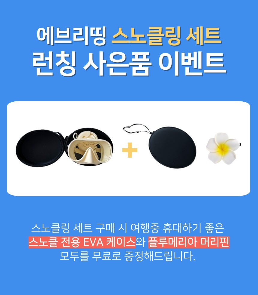 🤿어디서샀어?/접는 스노쿨링 마스크 세트 마스크 스노클링 장비 프리다이빙 물안경 스윔고글 파우치증정 남녀공용 상세 이미지 1