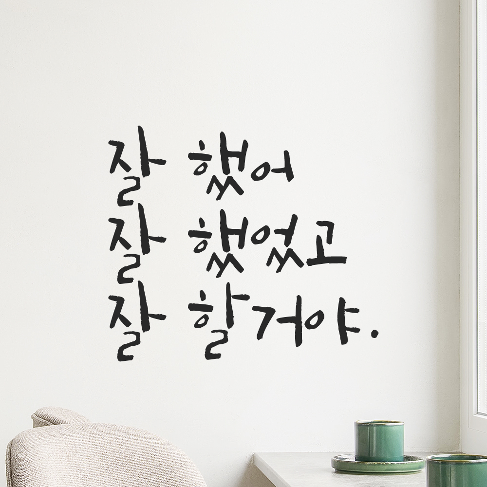캘리그라피 레터링 스티커 잘 했어 잘 했었고 잘 할거야 LC-006S 검정 - 상품 이미지