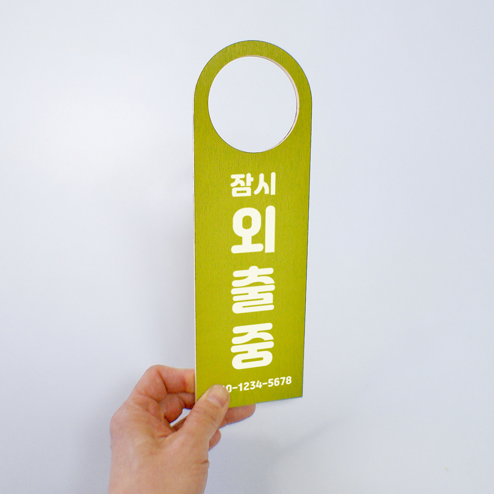 외출중 잠시외출중 걸이 안내판 카페 편의점 사무실 팻말 - 상세 이미지 2
