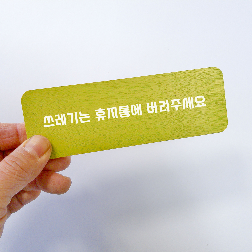 화장실에티켓문구 표지판 표시 안내문구 안내판 표찰 패찰 명판 사인물 문패 - 상세 이미지 3