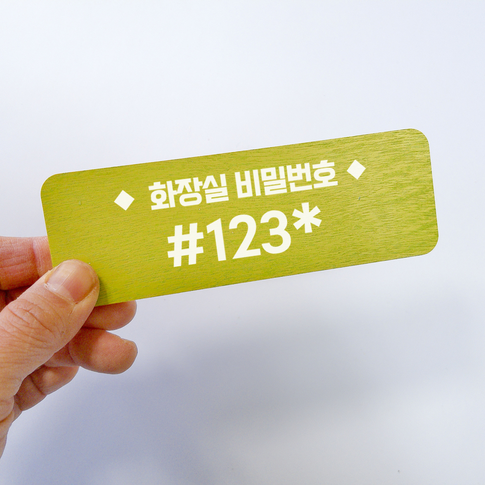화장실비밀번호 안내 문구 부착형 알림 표지판