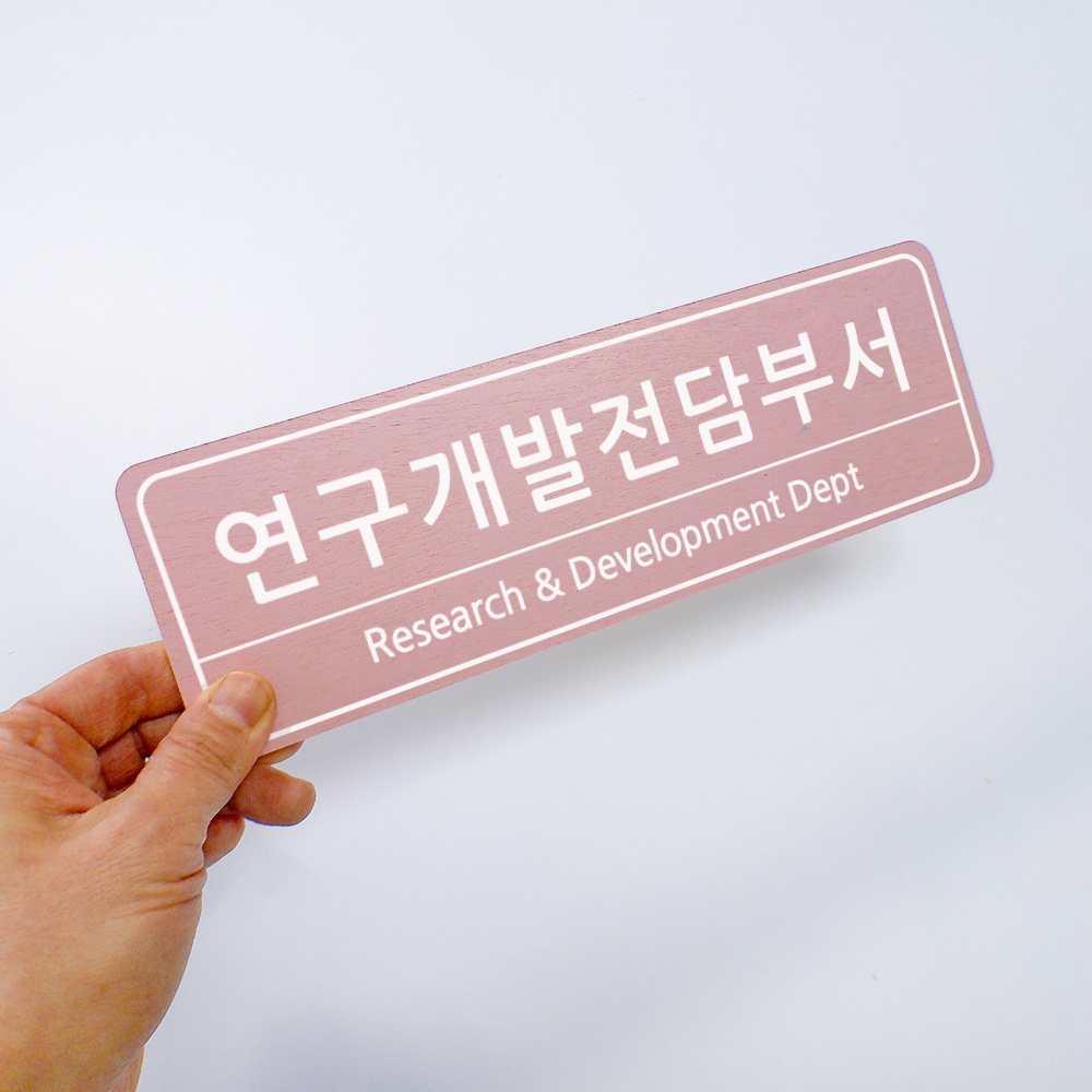 연구개발전담부서 기업부설연구소현판 회사명판 리서치 - 상세 이미지 3