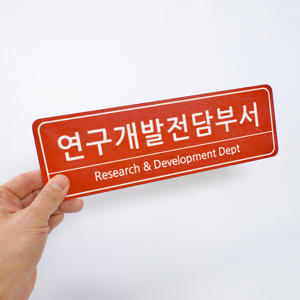 연구개발전담부서 기업부설연구소현판 회사명판 리서치 - 상세 이미지 5