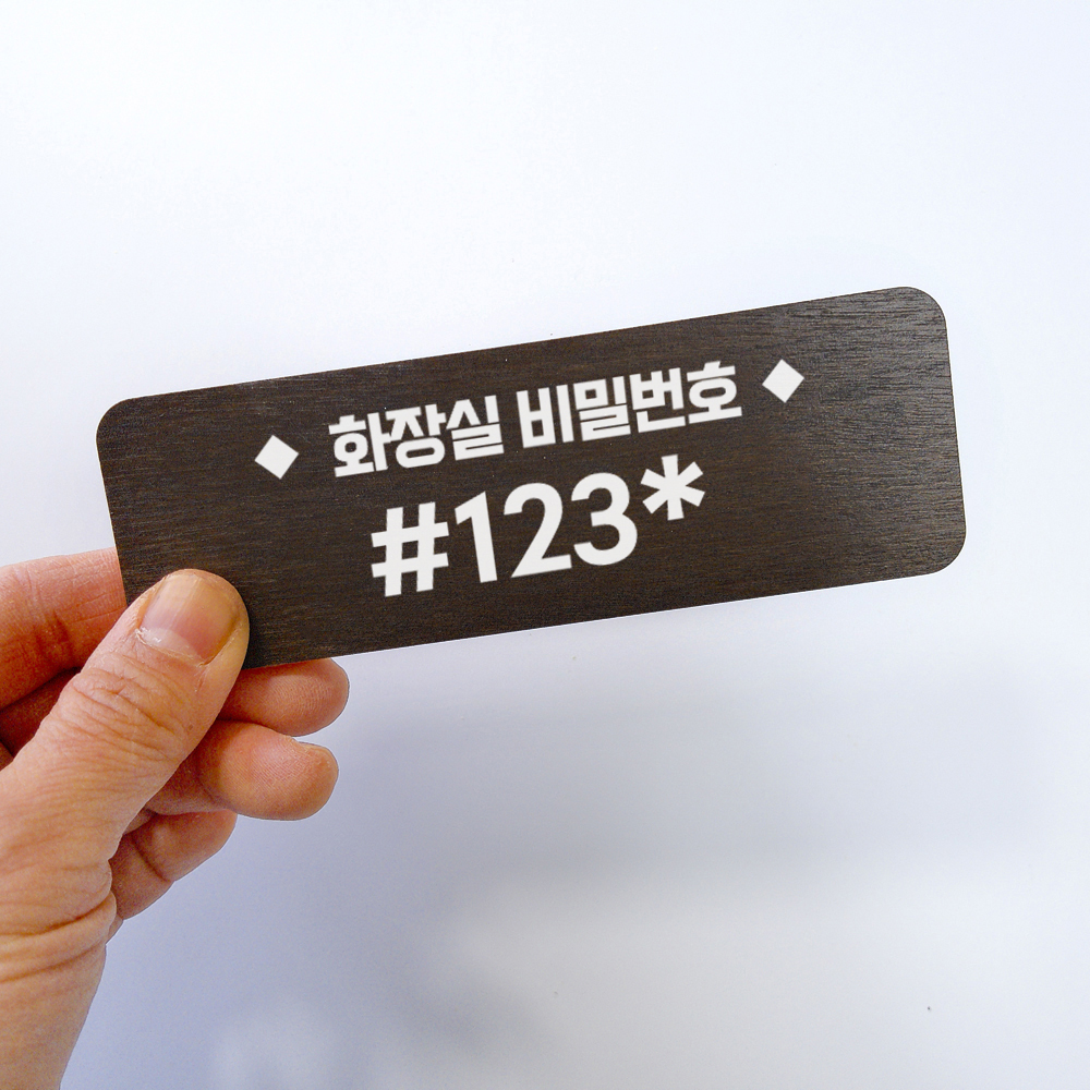 화장실비밀번호 안내 문구 부착형 알림 표지판
