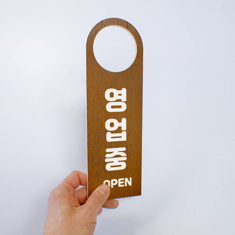 영업중 안내판 간판 걸이 팻말 표지판 도어사인 표찰 - 상세 이미지 4