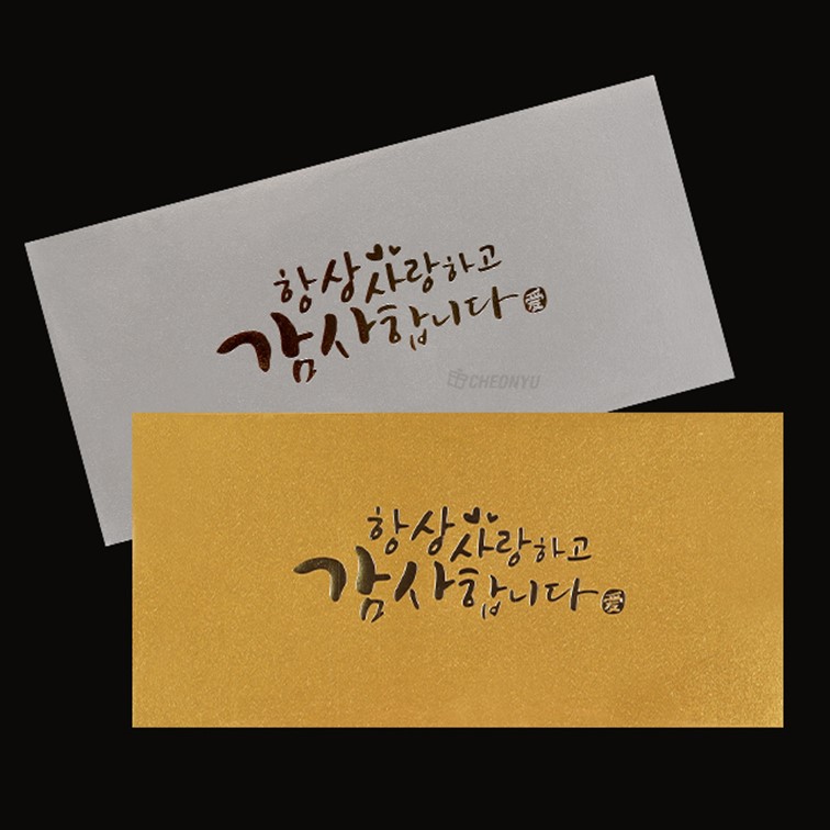 감사봉투 용돈 봉투 경조 사랑 2매 항상사랑하고 감사합니다 - 상세 이미지 3