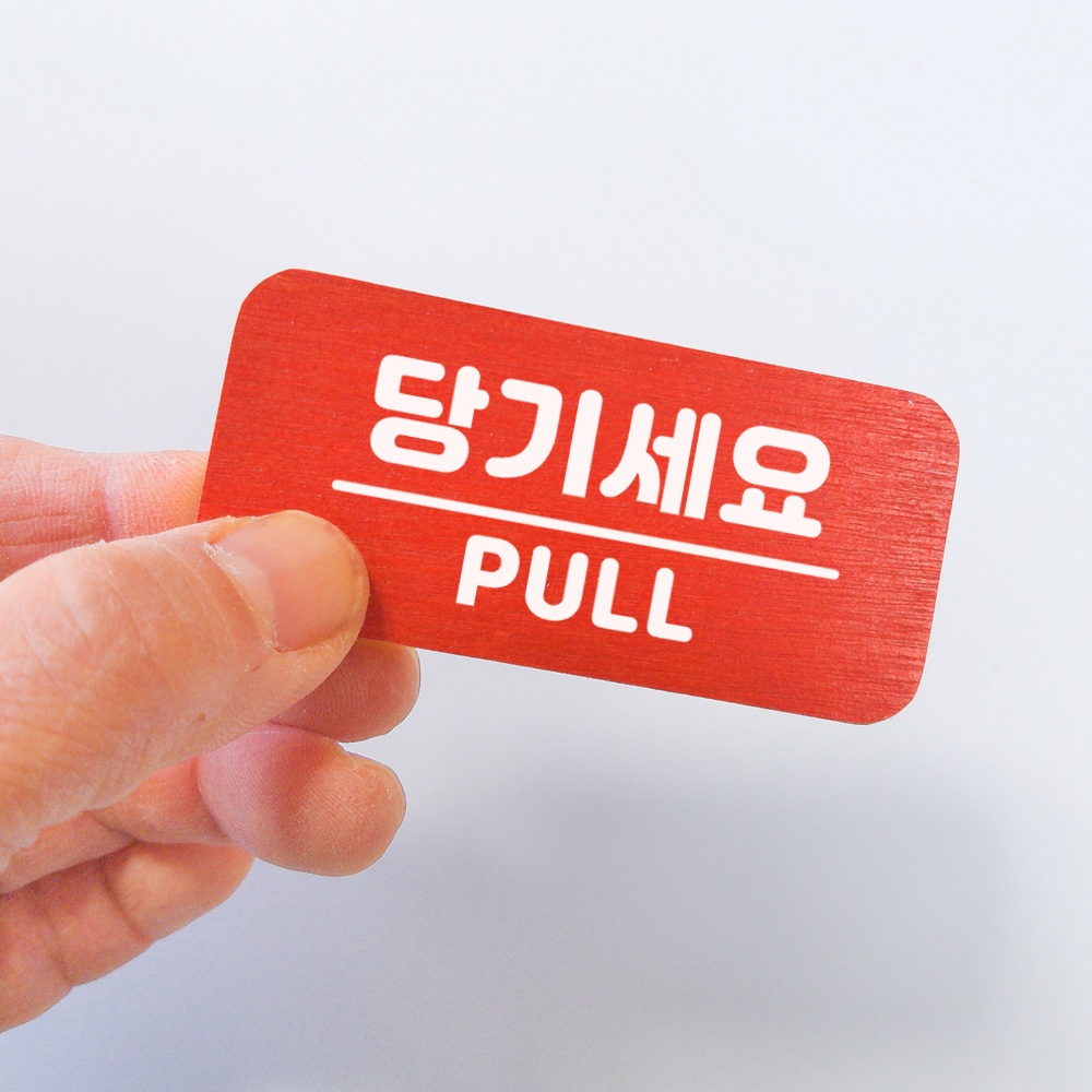 미세요 당기세요 고정문 미시오 당기시오 출입문 디자인문패 도어사인 표찰 이미지 7